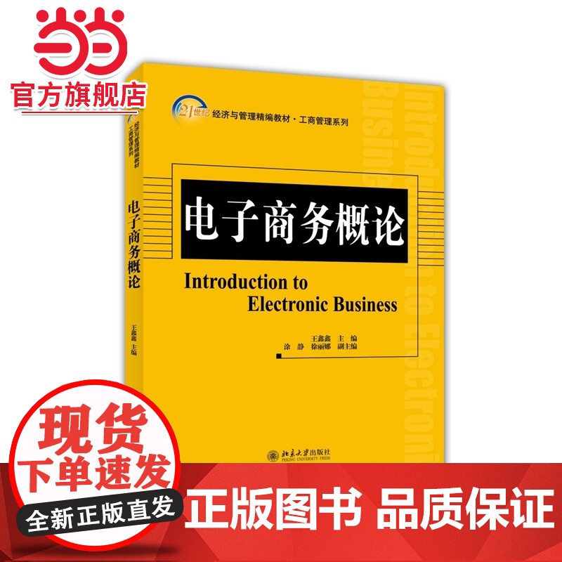 电子商务概论 王鑫鑫著9787301247488北京大学出版社21世纪经济与管理精编教材·工商管理系列正版图书高清大图