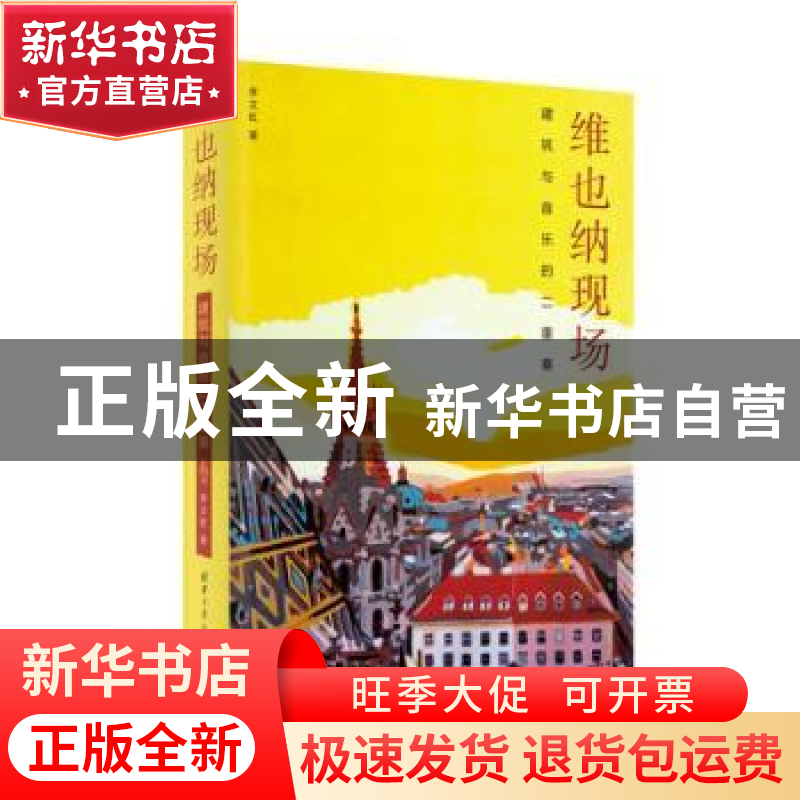 正版 维也纳现场:建筑与音乐的二重奏 李文虹 清华大学出版社 978高清大图