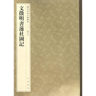 [M]文徵明书莲社图记-9787101119831