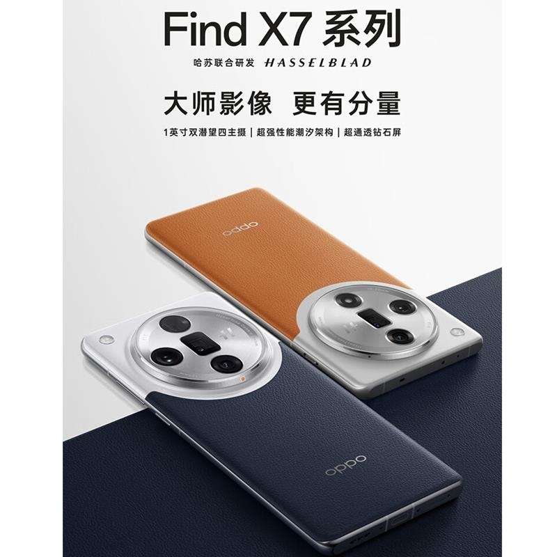 OPPO Find X7 Ultra 海阔天空 16GB+512GB 第三代骁龙8旗舰芯 超光影四主摄 专业哈苏人像 长高清大图