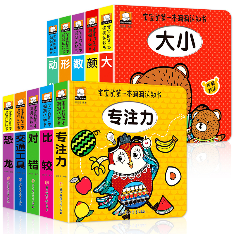 [醉染正版]宝宝的一本洞洞认知书全套10册0-3岁宝宝双语启蒙认知早教书3-6周岁生活认知小百科儿童益智游戏纸板洞洞游戏高清大图