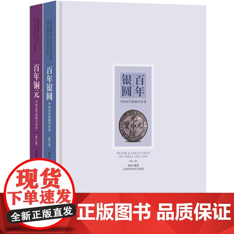 百年铜元中国近代机制币珍赏 百年银圆:中国近代机制币珍赏(修订版) 古玩鉴赏 钱币收藏 正版图书籍 上海科学技术出版社高清大图