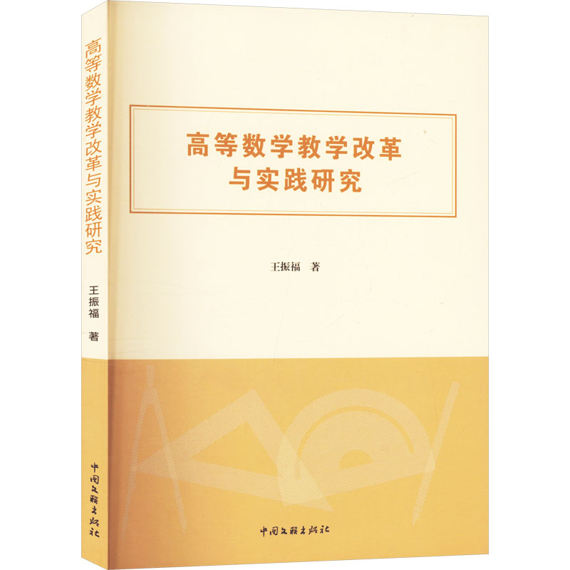 正版新书]高等数学教学改革与实践研究王振福 著9787519054250高清大图