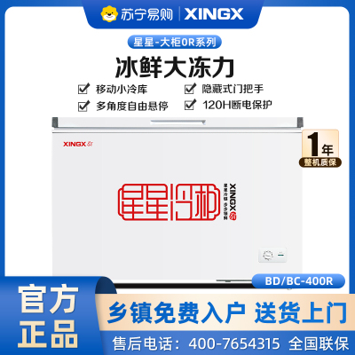 星星(XINGX)400升 商用冰柜冷藏保鲜强劲冷冻超市便利店大容量节能省电家商两用单温冷柜 BD/BC-400R