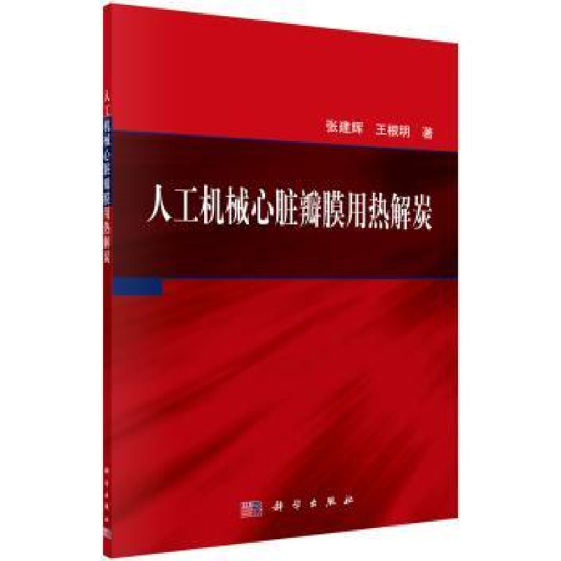 音像人工机械心脏瓣膜用热解炭张建辉,王根明著