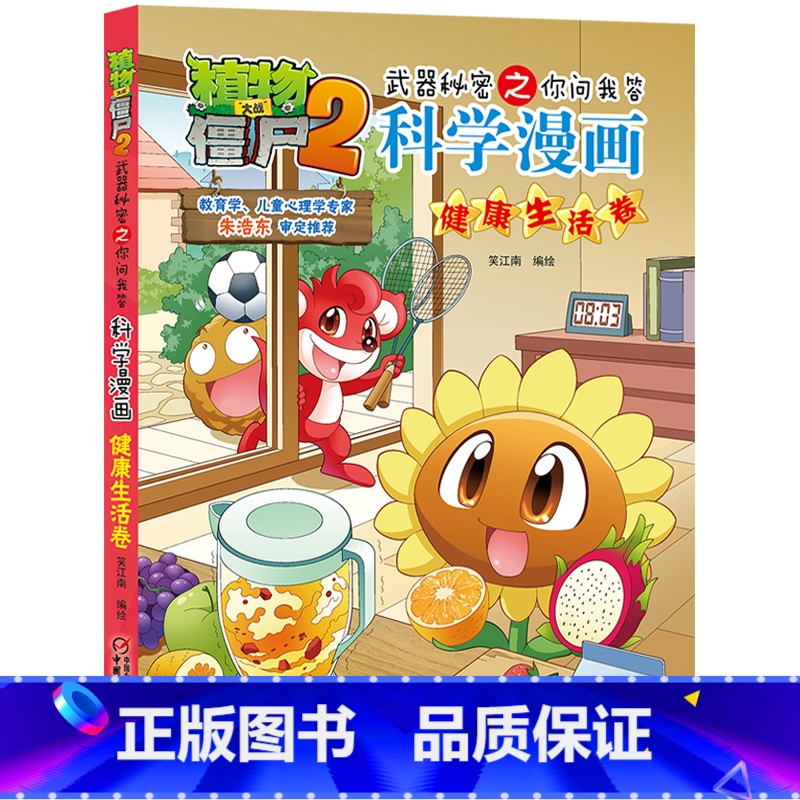 29.健康生活卷 【正版】植物大战僵尸漫画书全套科学漫画系列植物大战僵尸2漫画书小学生的漫画植物大战僵书