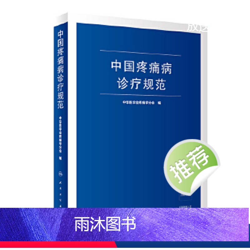 【正版】中国疼痛病诊疗规范 中华医学会疼痛学分会 疼痛诊疗学现代麻醉学吗啡疼痛治疗技术临床诊疗指南 人民卫生出版社外科
