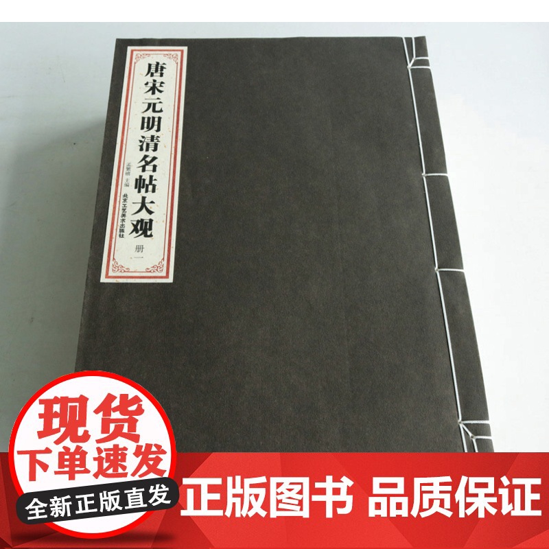 唐宋元明清名帖大观全彩仿真精印墨彩沉稳古雅清润wan美呈现原作艺术神韵81位书法大家作品收入收藏书籍书法作品高清大图