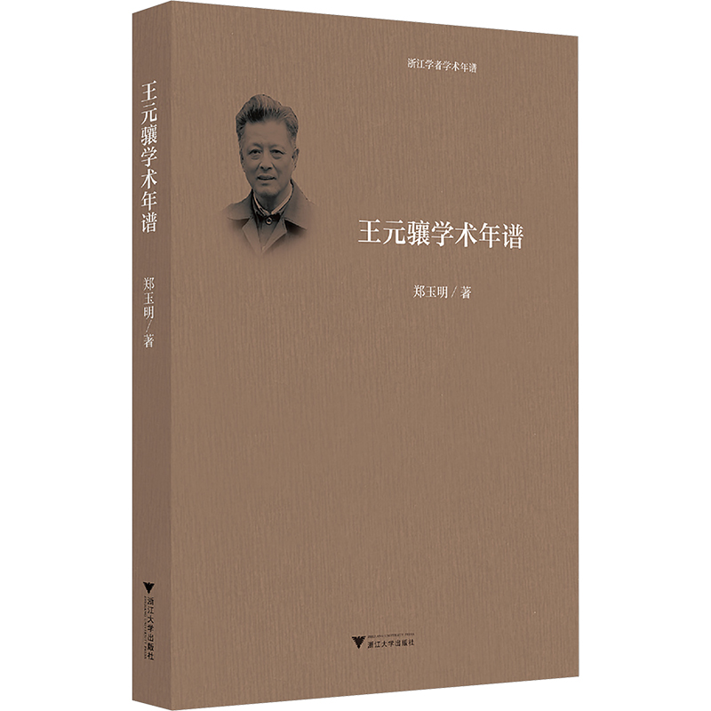正版新书]王元骧学术年谱郑玉明9787308246255高清大图
