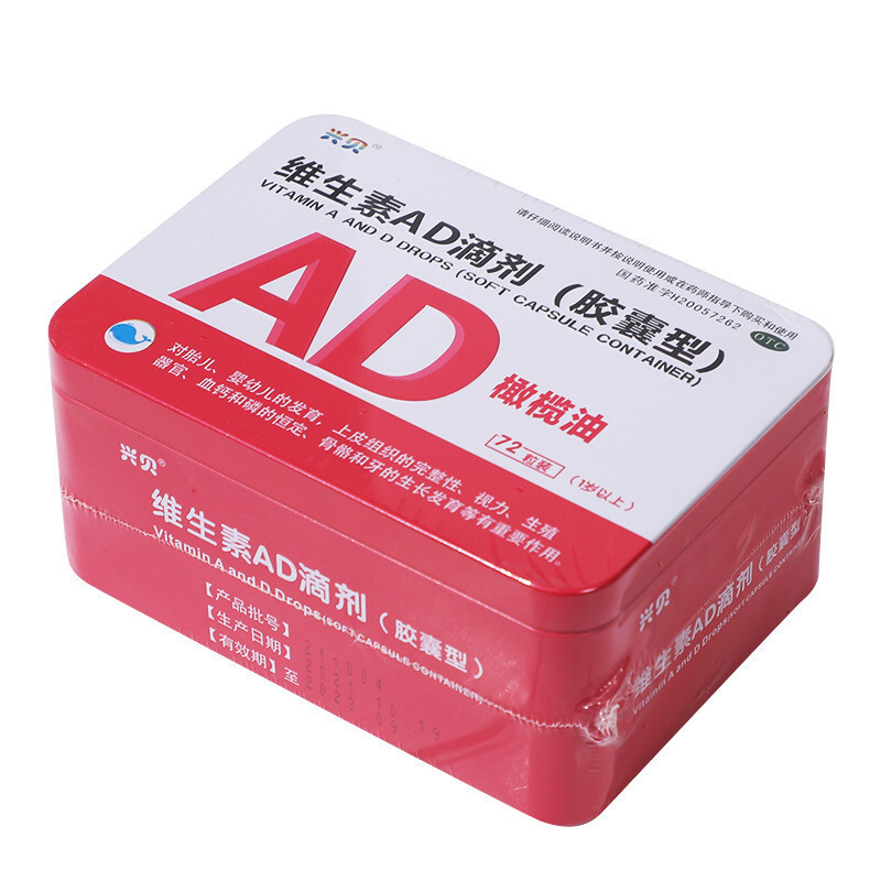 兴贝维生素AD滴剂(胶囊型)72粒/盒(1岁以上) 用于预防和治疗维生素A及D的缺乏症