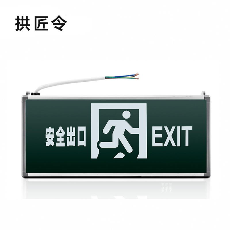 拱匠令 GJL674 应急疏散标志灯 3W 220V IP65 LED 90min(计价单位:盏)黑色高清大图