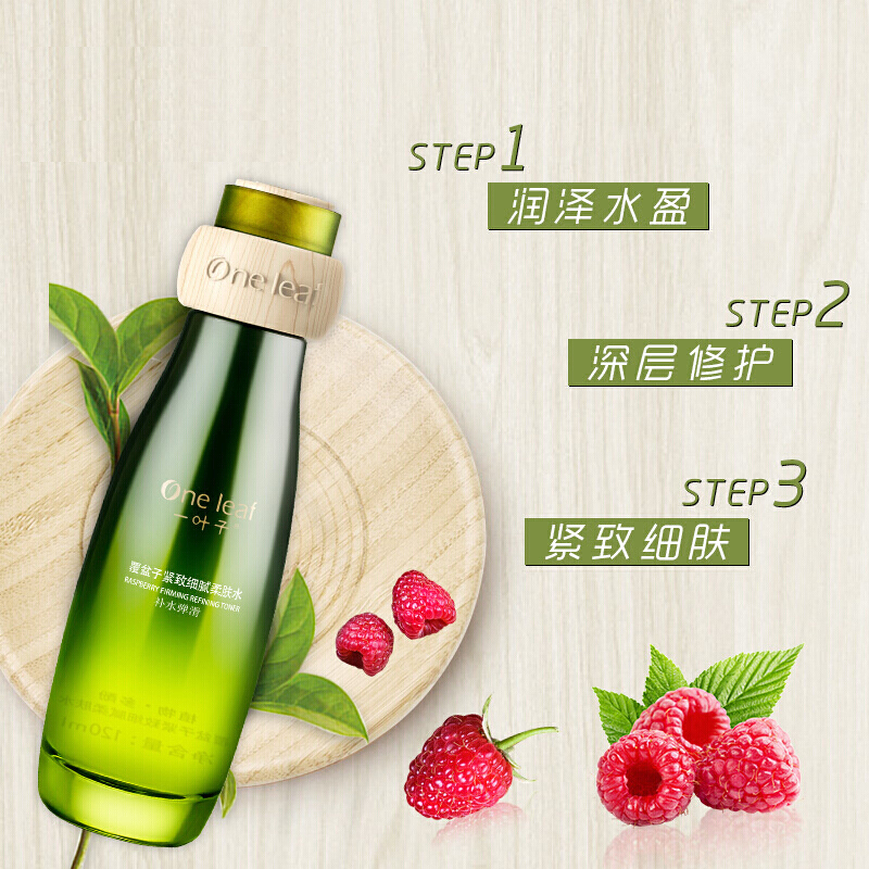 一叶子覆盆子紧致细腻柔肤水120ml