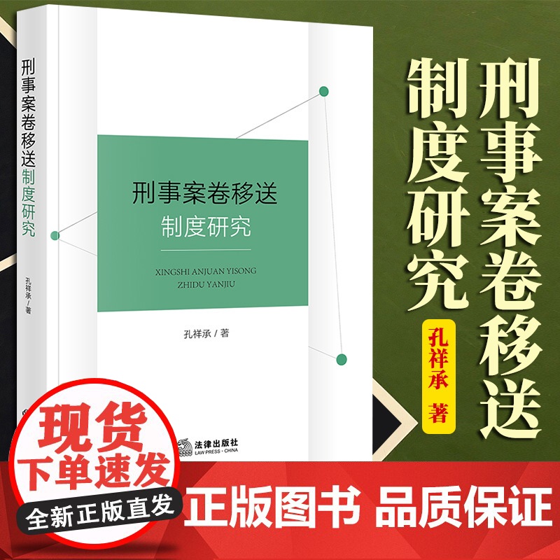 限29 刑事案卷移送制度研究 孔祥承著 法律出版社高清大图