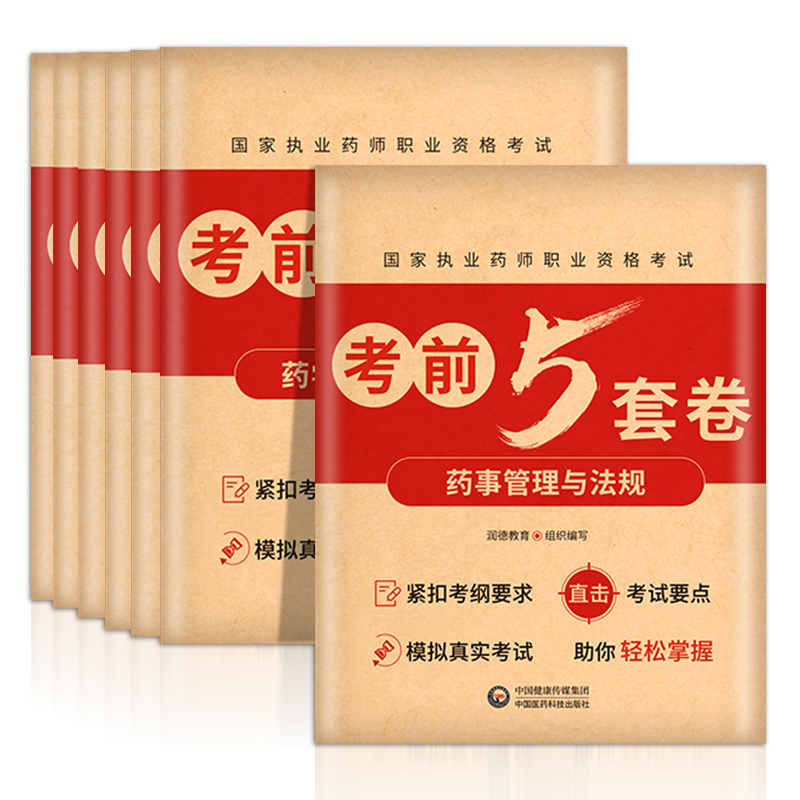 2024执业药师[中药四科]考前5套卷 [正版]润德2024年执业药药师考试考前5五套试卷习题全套题库润德押题密卷模拟试
