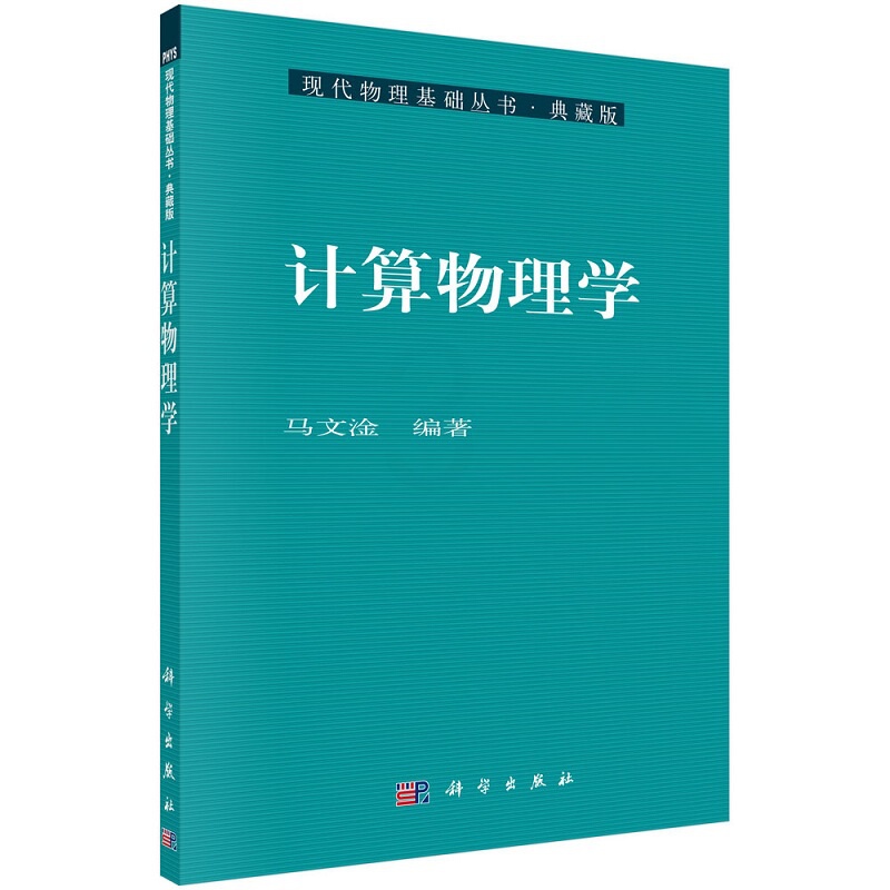 [醉染正版]计算物理学 现代物理基础丛书 典藏版 马文淦 编著 计算物理学在物理学研究中的应用 分子动力学方法 科学出版高清大图