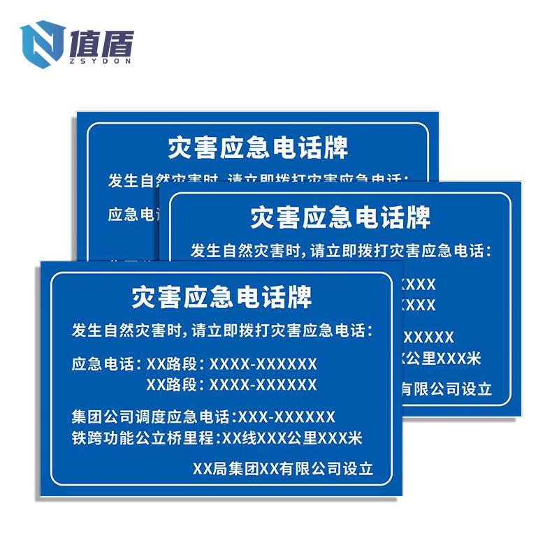 值盾 ZSYDON 应急牌 1000*650mm 块高清大图