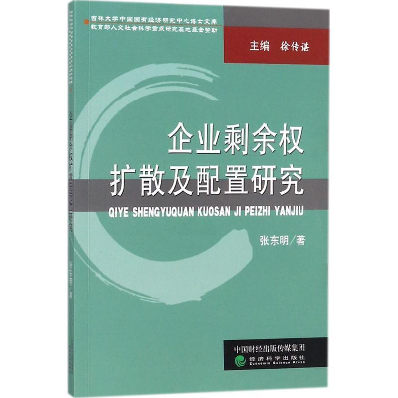 [正版]企业剩余权扩散及配置研究 张东明 著 企业管理类图书 公司经营运营管理学方面的书籍 经济科学出版高清大图
