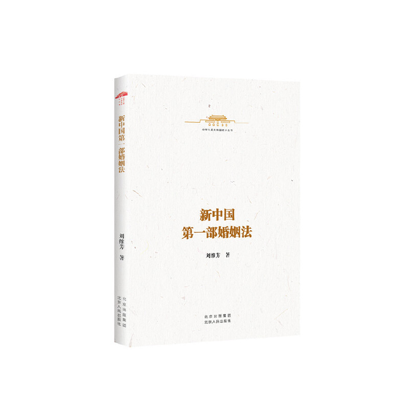 正版新书】新中国第一部婚姻法刘维芳9787530005071