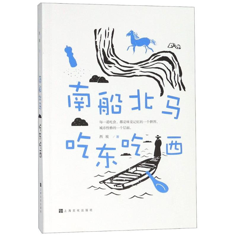【M】南船北马 吃东吃西-9787553512761