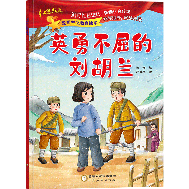醉染图书英勇不屈的9787227073666高清大图