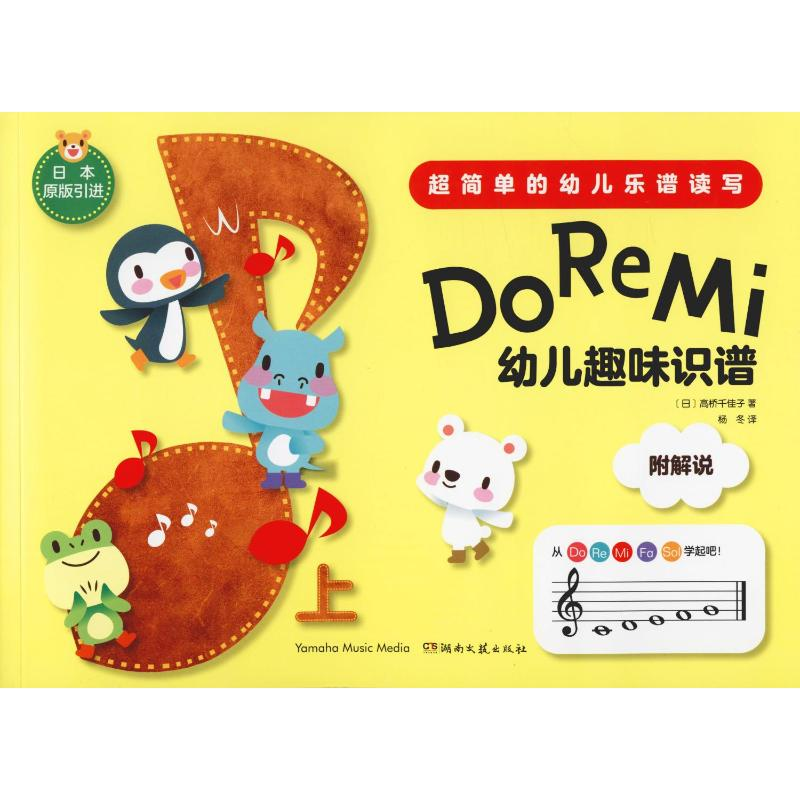 [M]Do Re Mi 幼儿趣味识谱 上-9787540493172高清大图