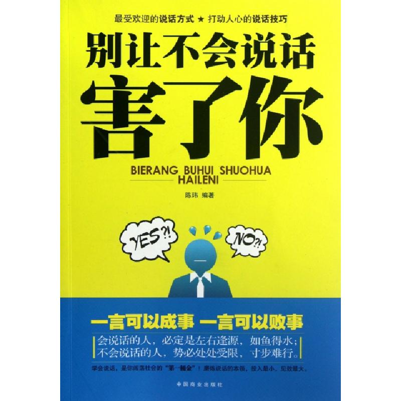 正版新书】别让不会说话害了你陈玮9787504477897