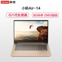 联想(Lenovo)小新Air14 14.0英寸轻薄本学生笔记本电脑(I5-8250U 8G 256GB SSD 2G独显 金色