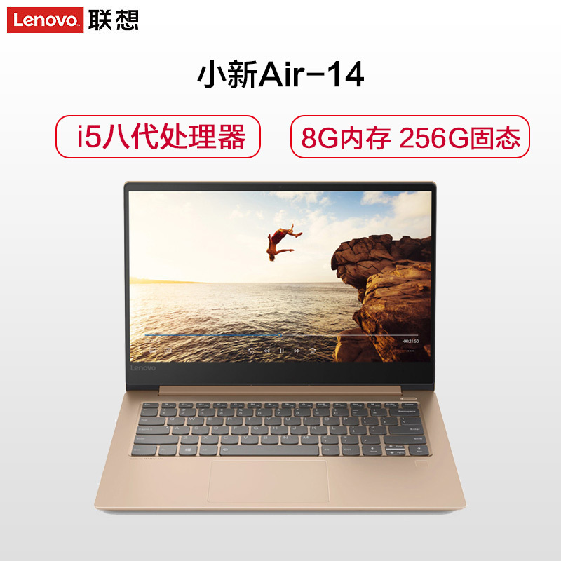联想(Lenovo)小新Air14 14.0英寸轻薄本学生笔记本电脑(I5-8250U 8G 256GB SSD 2G独显 金色