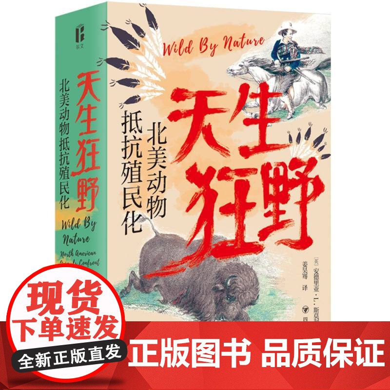 天生狂野 北美动物抵抗殖民化博物岛系列 安德里亚·L斯莫利 著 一部动物视角的美国早期殖民史一段北美动物抵抗殖民进程的血高清大图