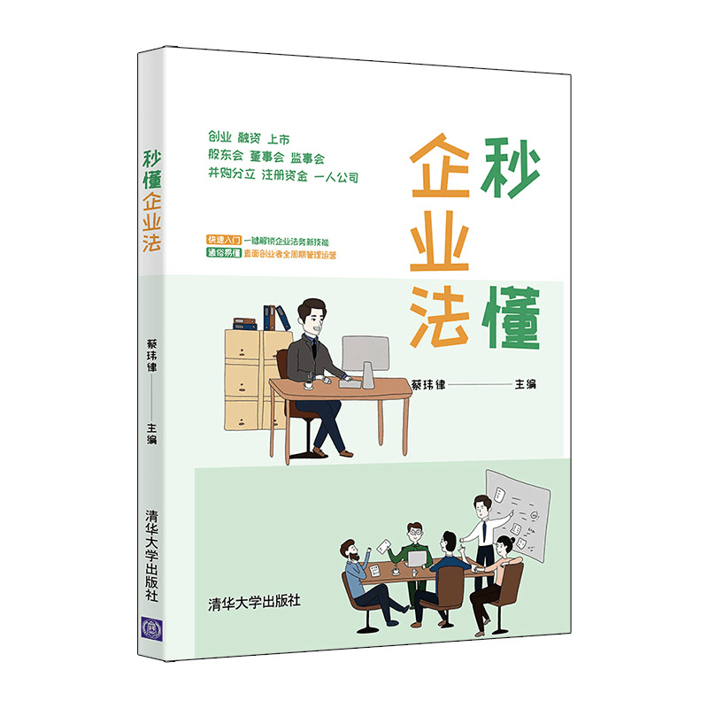 醉染图书秒懂企业法9787302553526图片