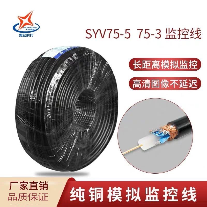 辉宏时代监控视频线SYV75-5同轴线高清视频线监控线材无氧铜75-5(128编)200米