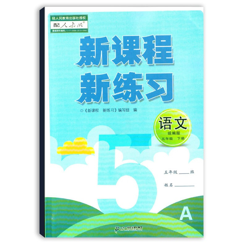 [正版]2021年春新课程新练习五年级下册语文统编版二十一世纪出版社5年级下册配人教版新练习小学生老师新课程五下语文人