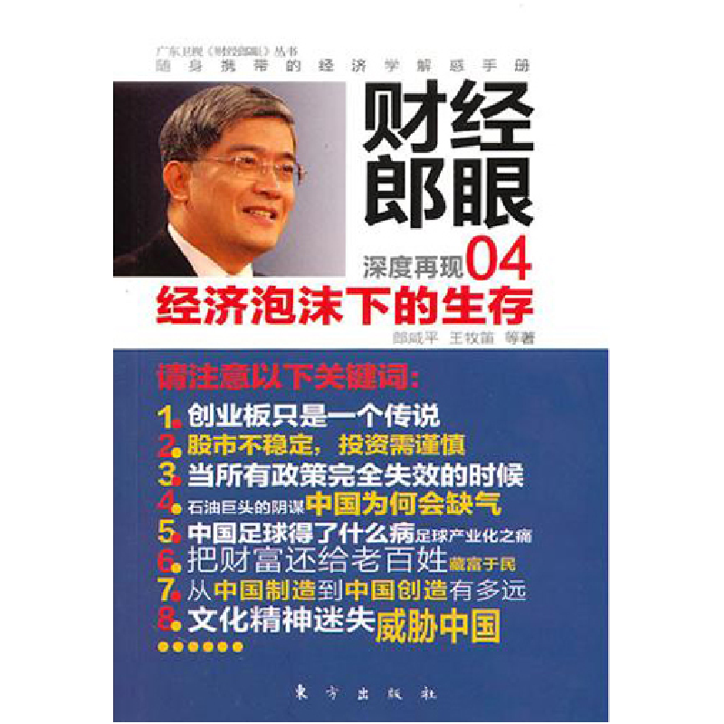 正版新书】财经郎眼04:经济泡沫下的生存郎咸平 王牧笛9787506039