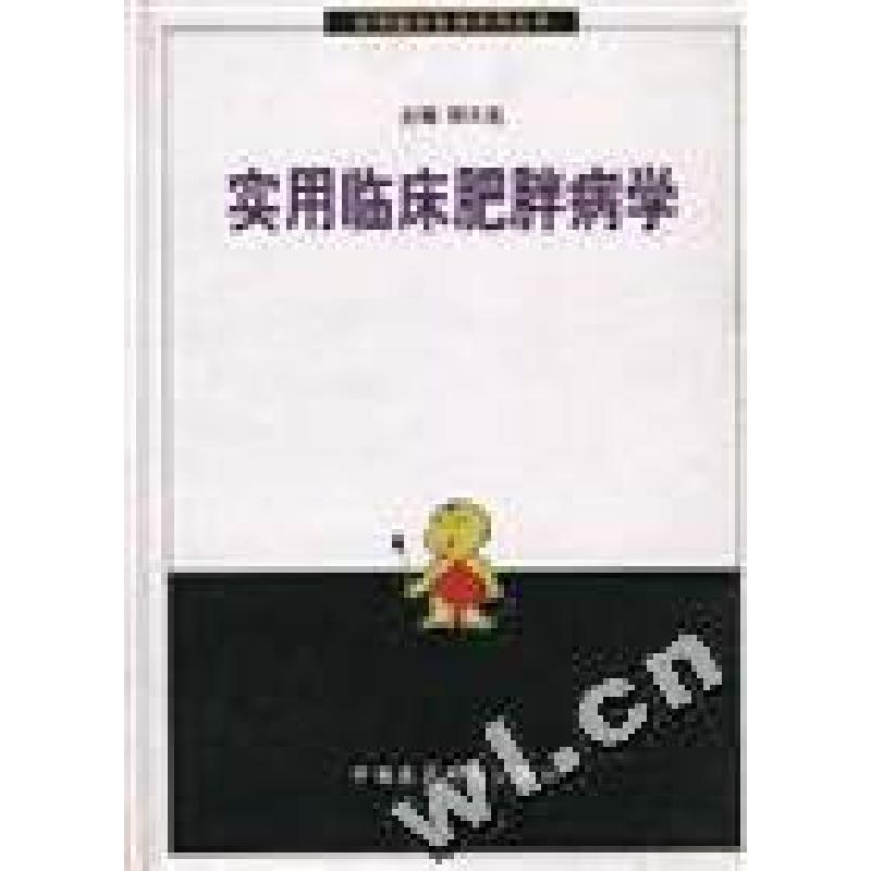 正版新书]实用临床肥胖病学邹大进9787506720076高清大图