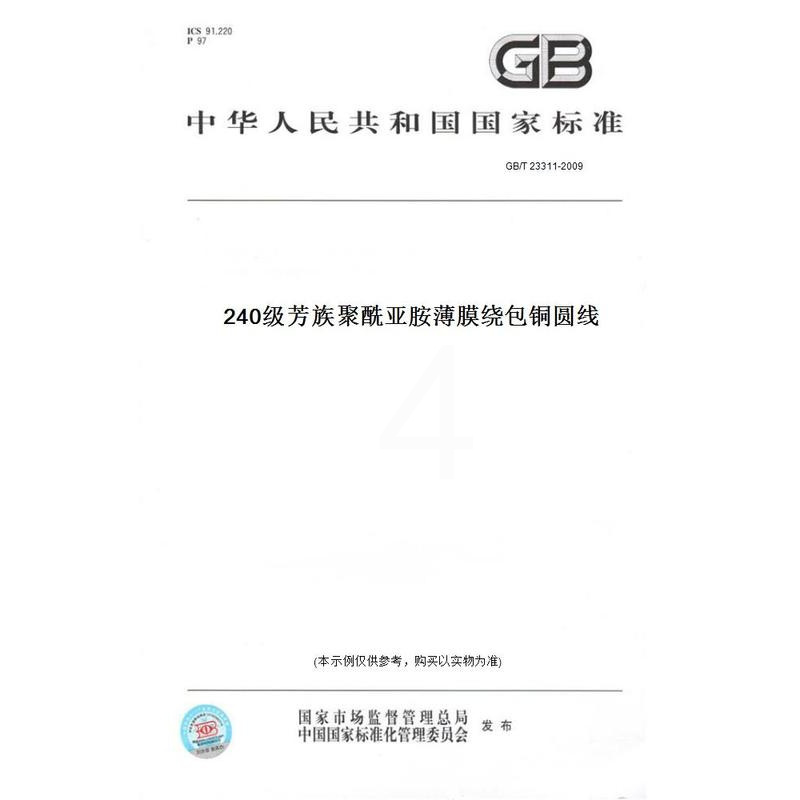 [正版]纸版图书GB/T 23311-2009240级芳族聚酰亚胺薄膜绕包铜圆线