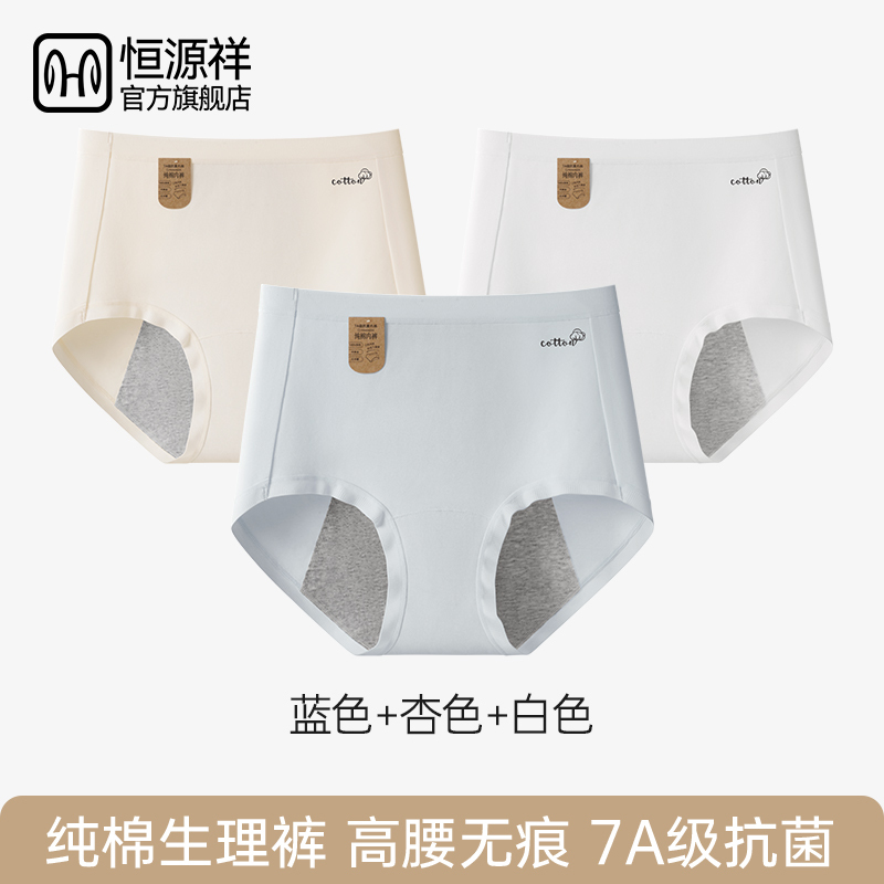 恒源祥生理裤女士月经期防漏内裤女生2025新款高腰纯棉抗菌全棉裆