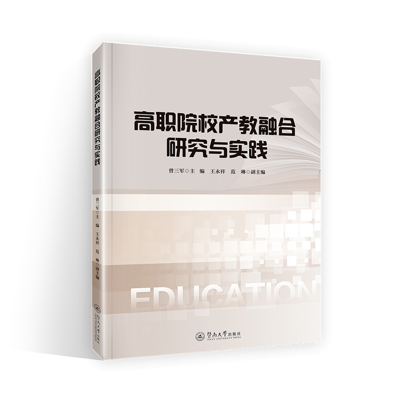 正版新书]高职院校产教融合研究与实践曾三军9787566835406高清大图