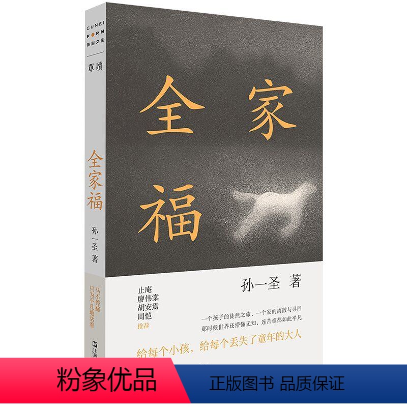 [正版]全家福 单读书系038 孙一圣 全新长篇小说 写给每个孩子 丢失了童年的大人 止庵廖伟棠胡安焉周恺 上海文艺出