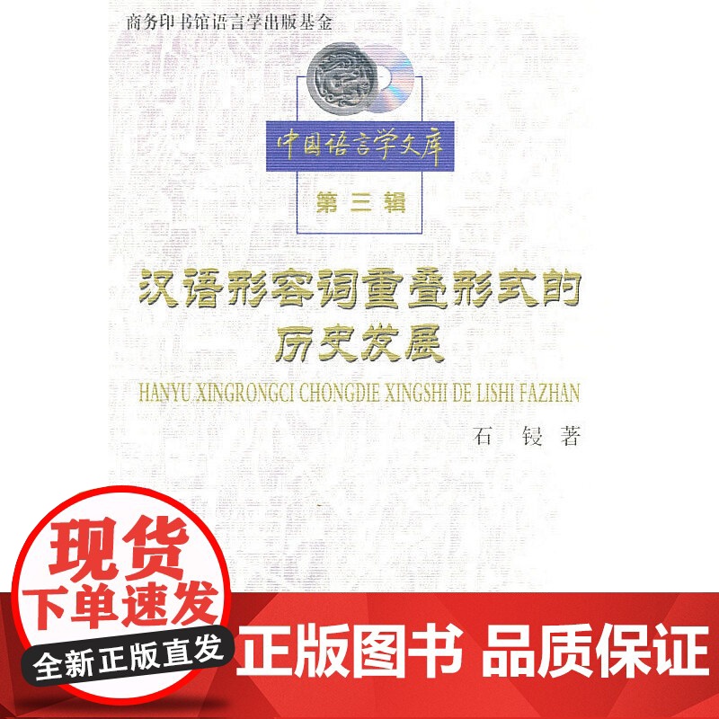 汉语形容词重叠形式的历史发展 石锓 商务印书馆 正版书籍