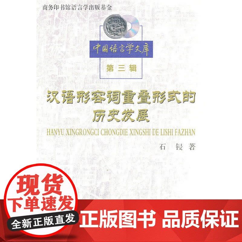 汉语形容词重叠形式的历史发展 石锓 商务印书馆 正版书籍图片