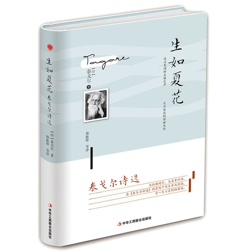 正版 生如夏花:泰戈尔诗选 (印)泰戈尔著 中华工商联合出版社 978高清大图