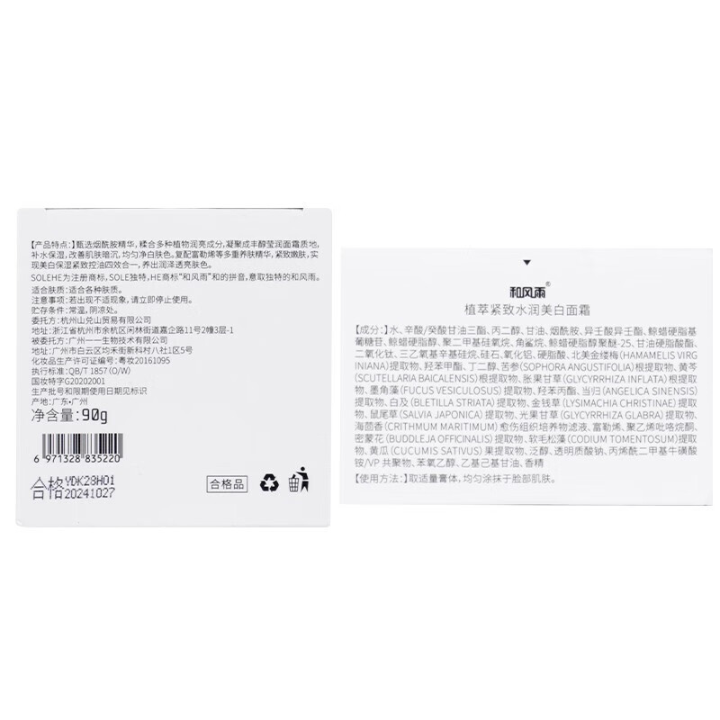 和风雨植萃紧致水润美白面霜90g HYH-046高清大图