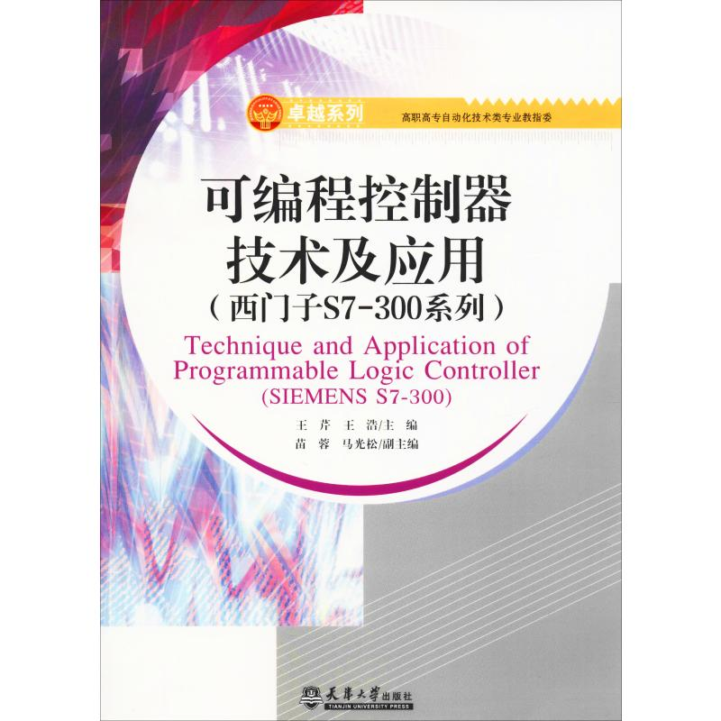 音像可编程控制器技术及应用(西门子S7-300系列)王芹,王浩 编