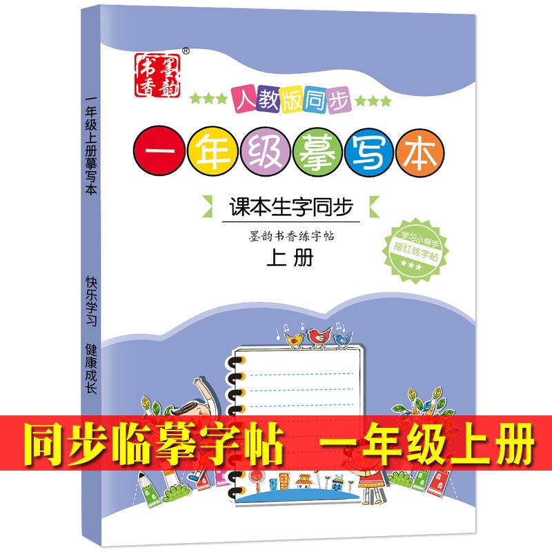 人教版生字同步1-2一年级上下册3练字本练字帖楷书小学生儿童铅笔 一年级上册