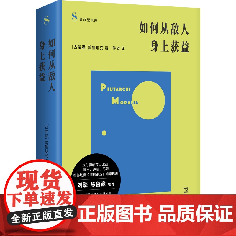 如何从敌人身上获益(普鲁塔克《道德论丛》精华选编;“独树不成林”主播仲树翻译;刘擎、鲁豫)9787532193059 上高清大图