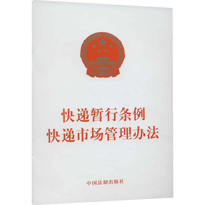 【M】快递暂行条例 快递市场管理办法-9787521643770
