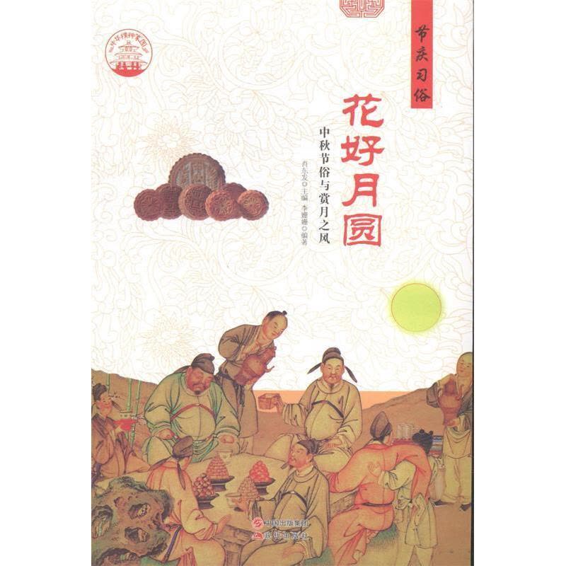 正版新书]花好月圆:中秋节俗与赏月之风肖东发9787514324389图片