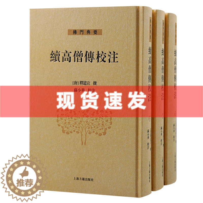 [醉染正版] 书 高僧传校注全三册32开精装唐释道宣撰南北朝至唐麟德年间资料宗教佛教传记历史哲学佛门典要上海古籍出版高清大图