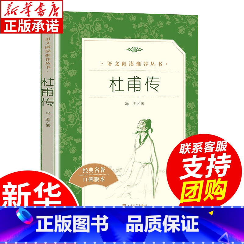 【正版】杜甫传 冯至著原著无删减 初中生高中生阅读中小学生课外阅读名人传记 人民文学出版社 经典名著口碑版本中学生课外