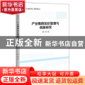 产业集群知识管理与创新研究